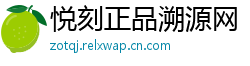 悦刻正品溯源网